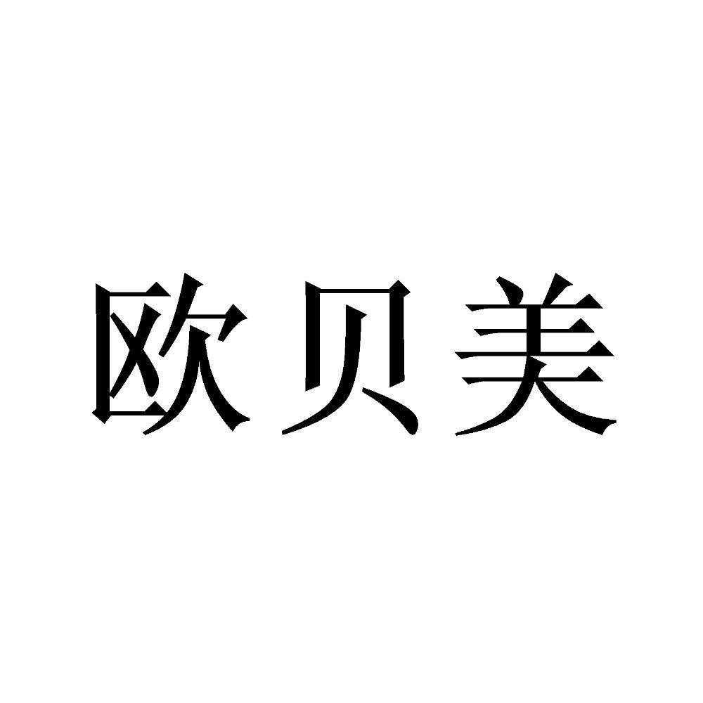 欧贝美