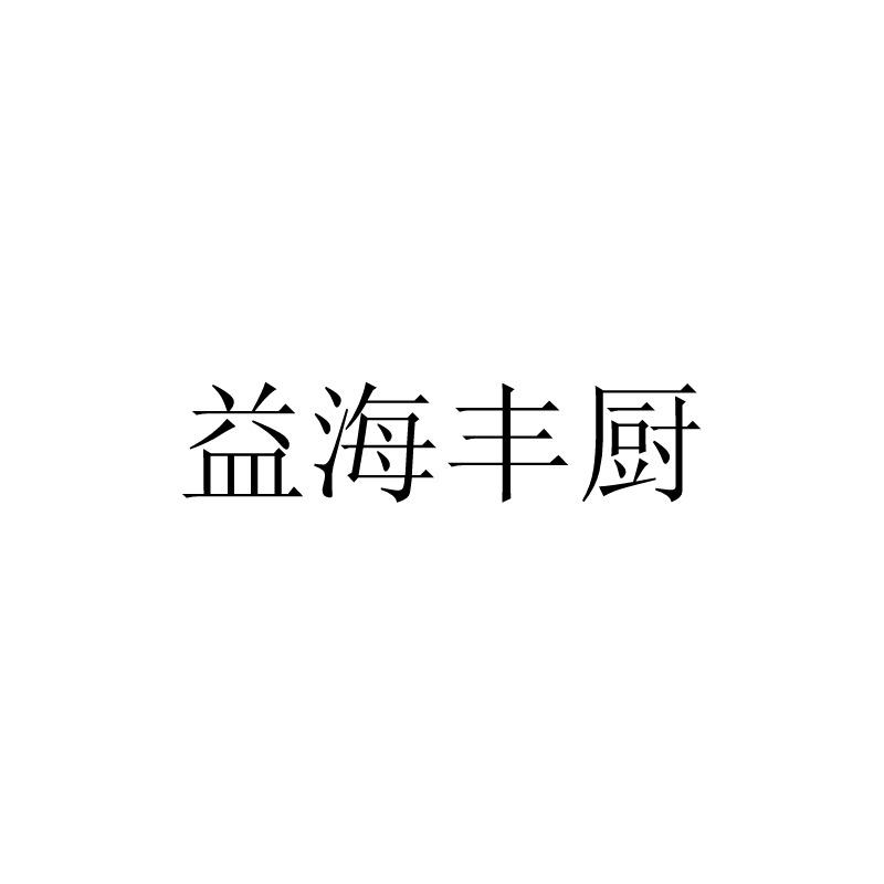 益海丰厨