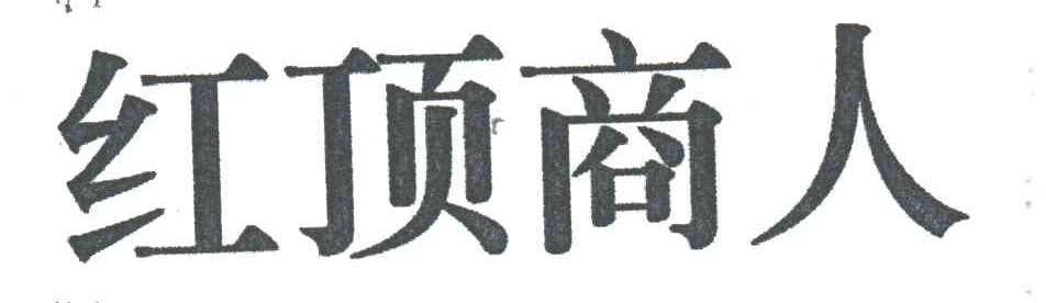 红顶商人
