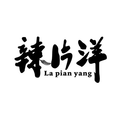辣片洋