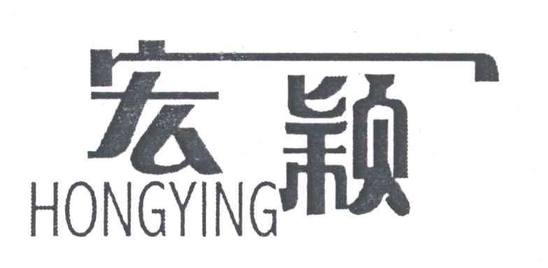 宏颖