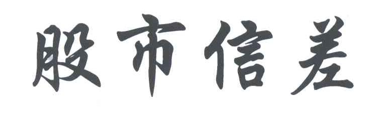 股市信差