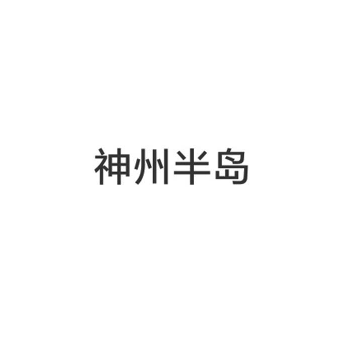 神州半岛