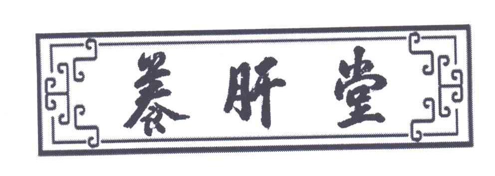 养肝堂