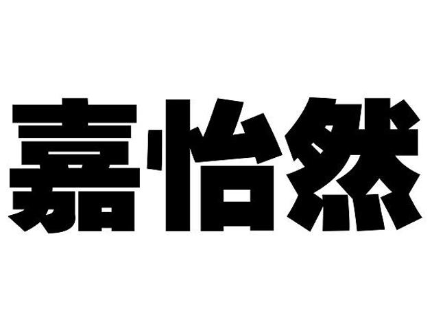 嘉怡然