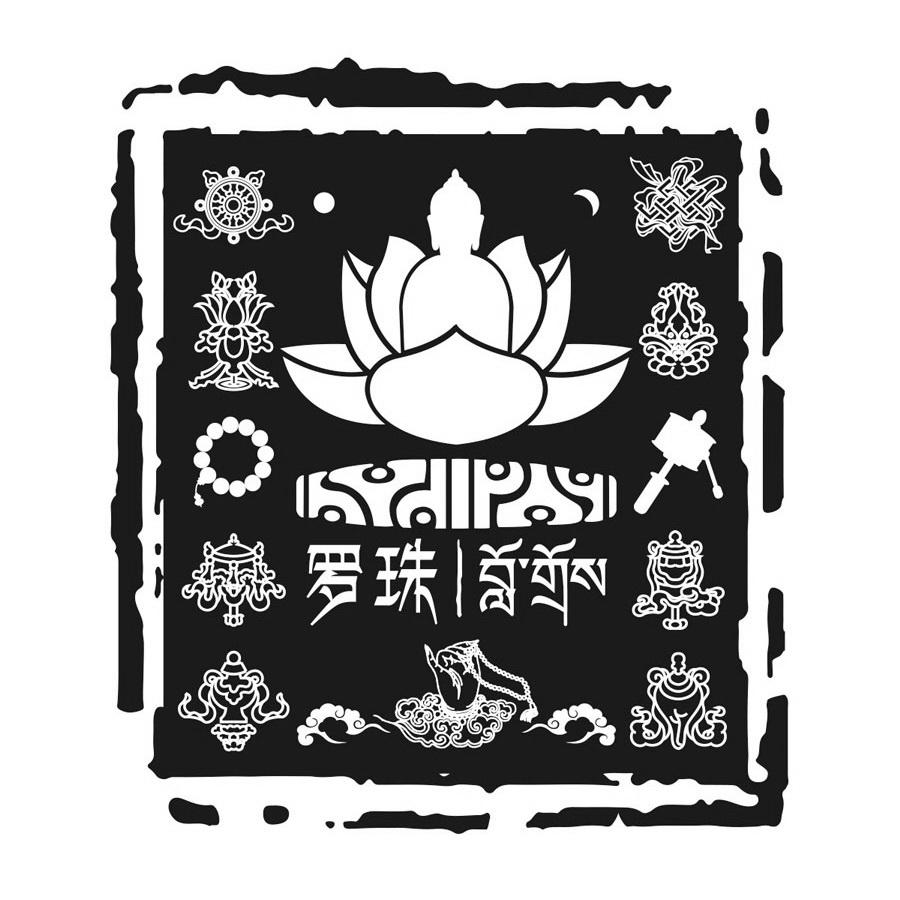 罗珠