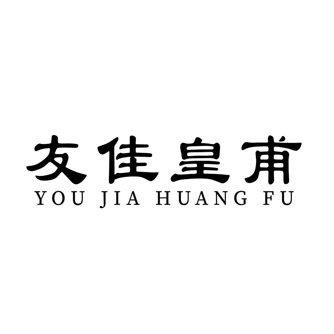 友佳皇甫