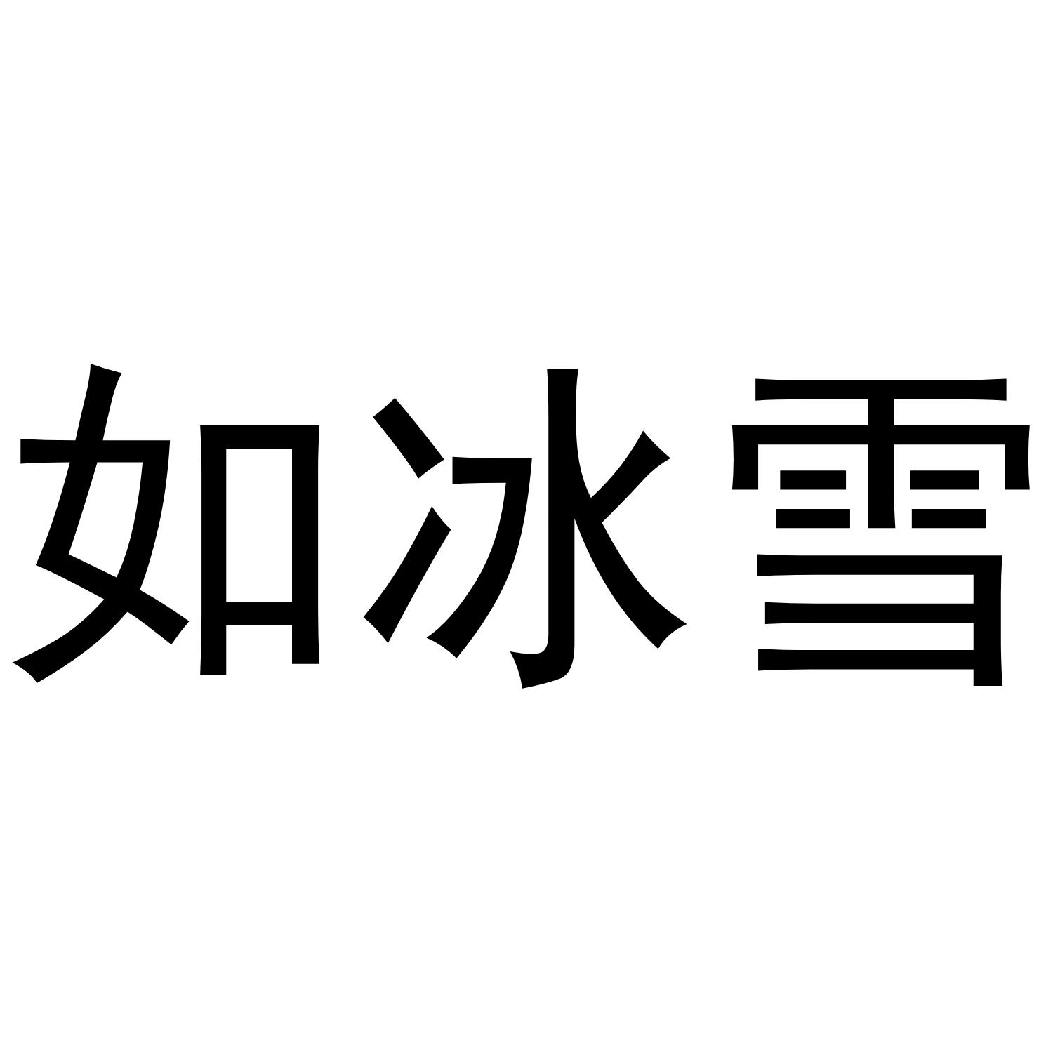 如冰雪