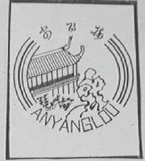 安阳楼