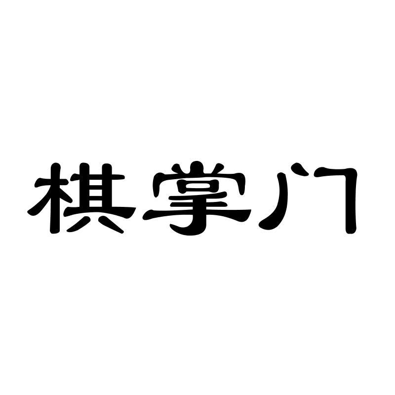 棋掌门