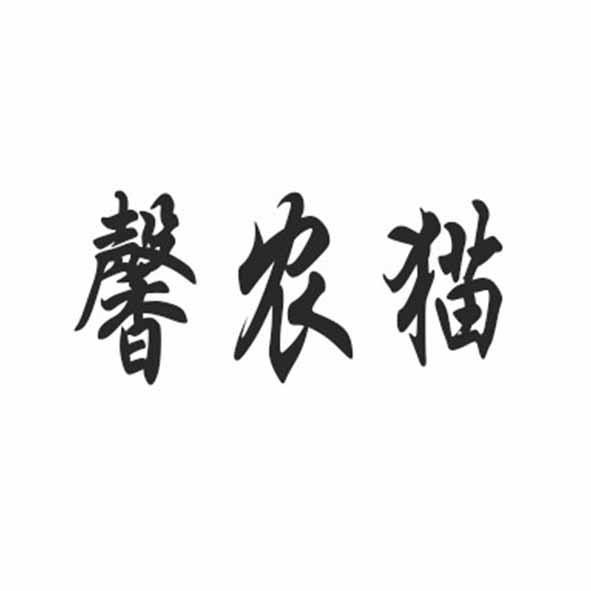 馨农猫