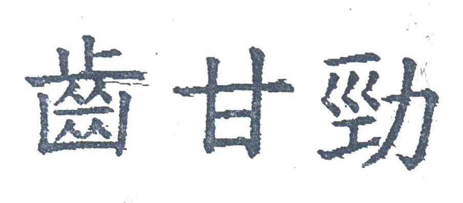 齿甘劲