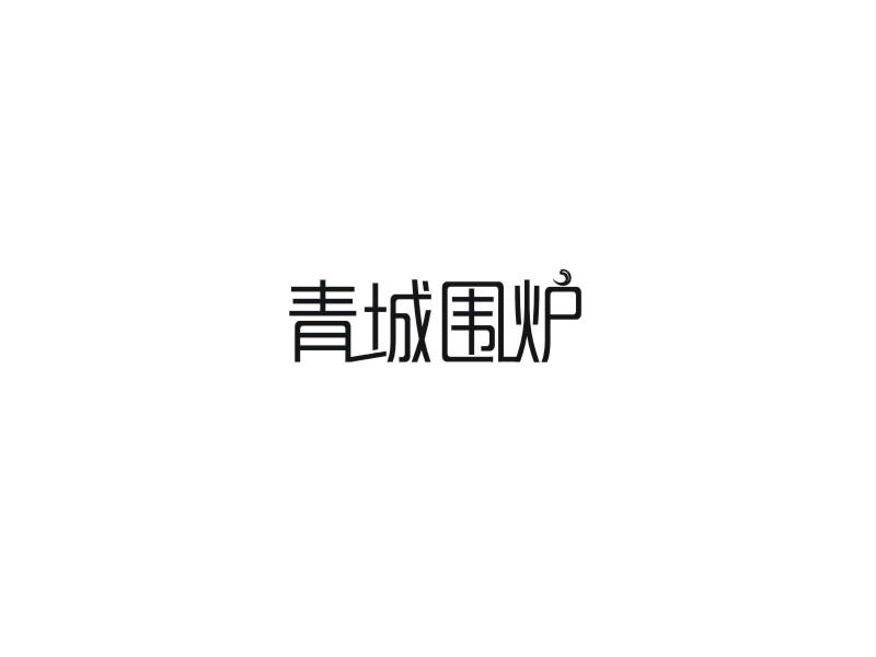 青城围炉