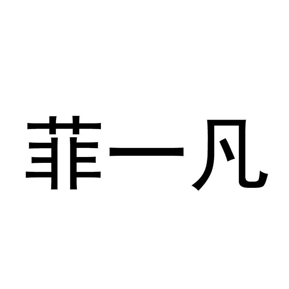 菲一凡