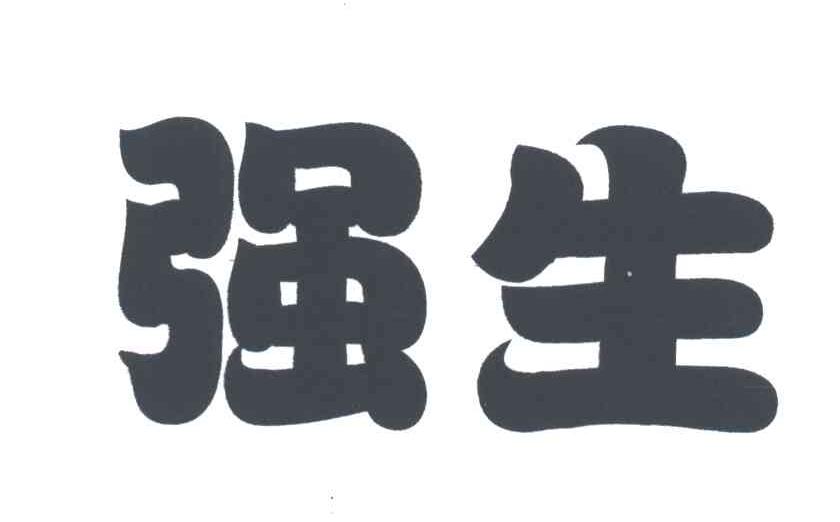 强生