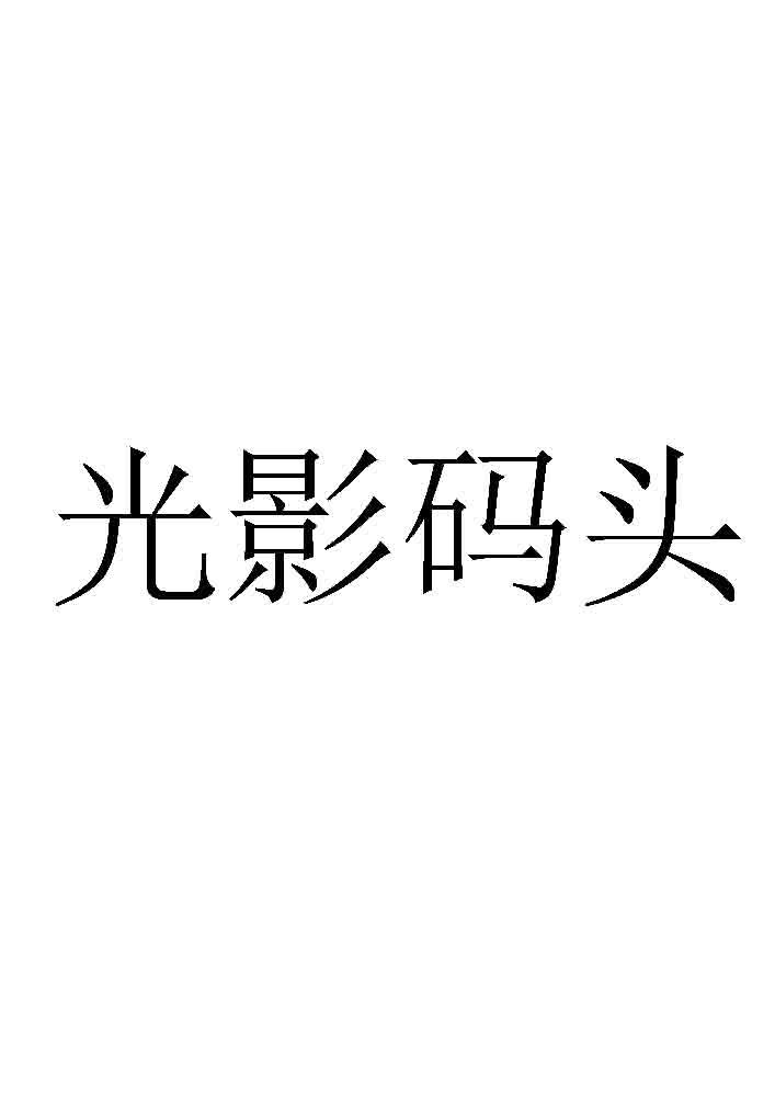 光影码头