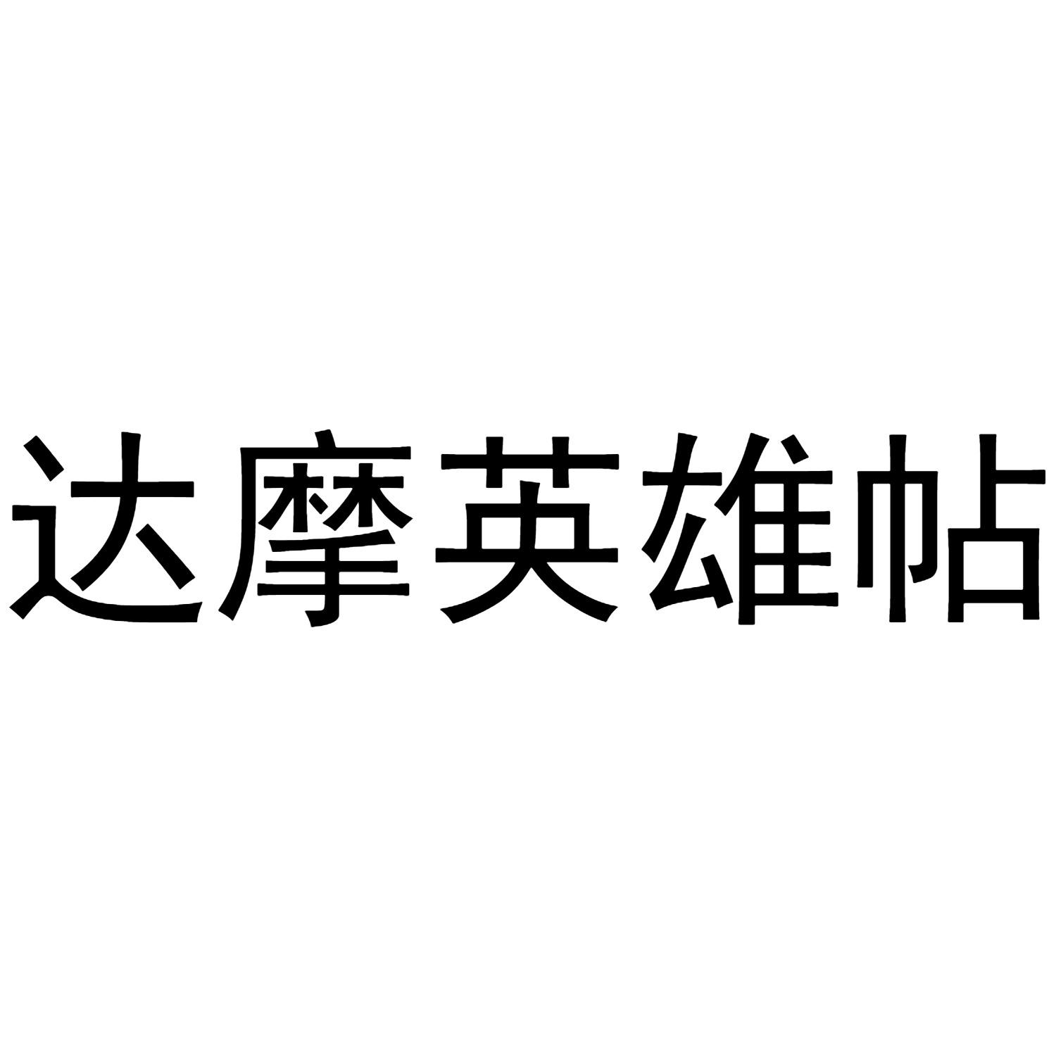 达摩英雄帖