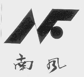 南风