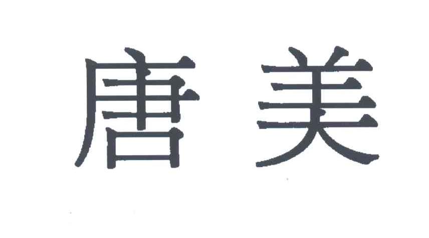 唐美