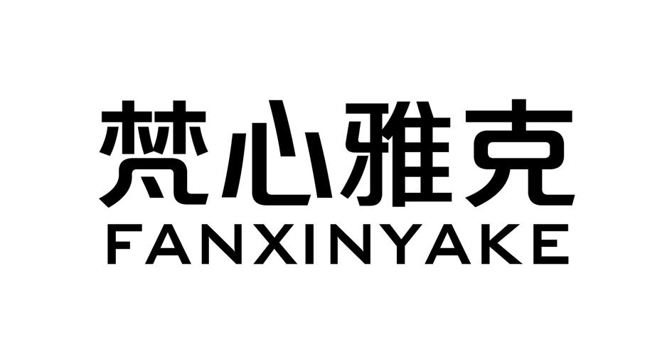 梵心雅克