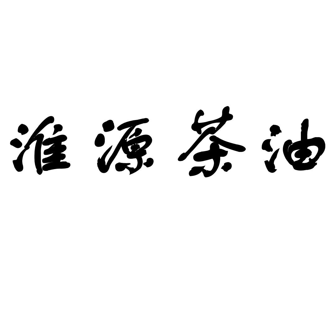 淮源茶油