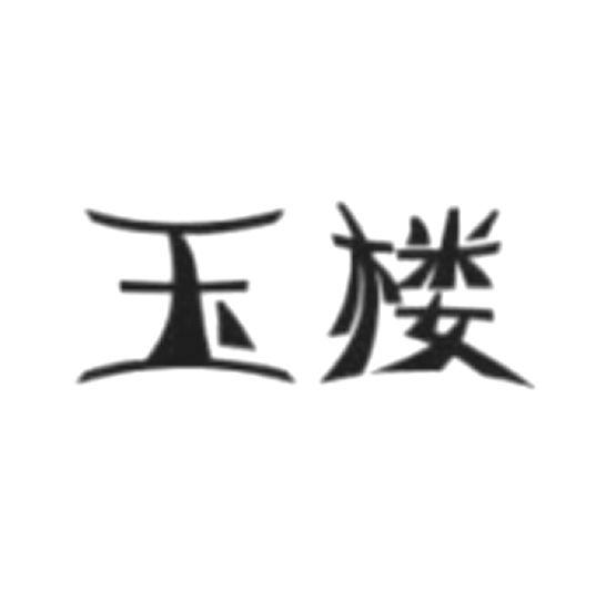 玉楼