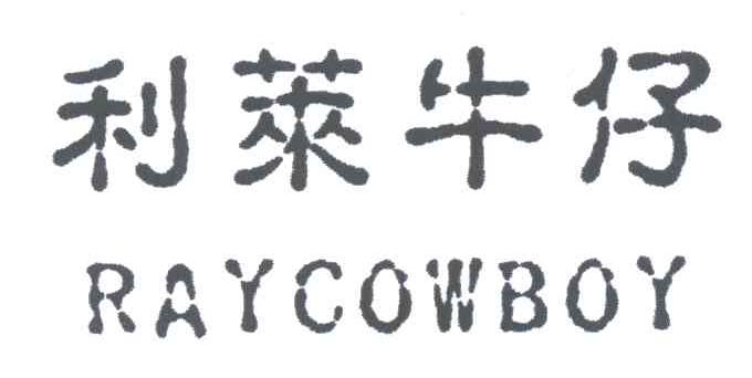 利莱牛仔 RAYCOWBOY