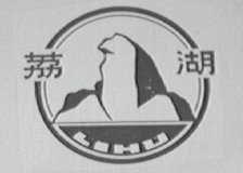 荔湖