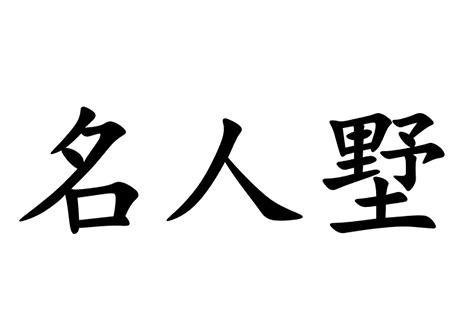 名人墅