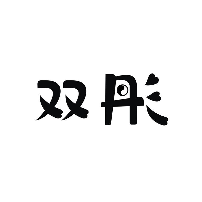 双彤