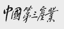 中国第三产业