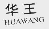 华王
