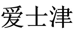 爱士津