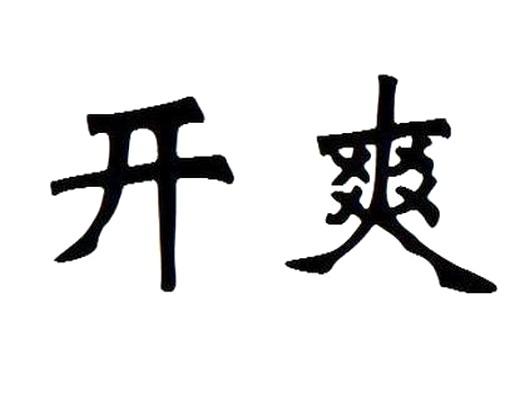 开爽