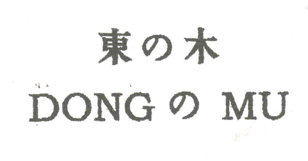 东之木