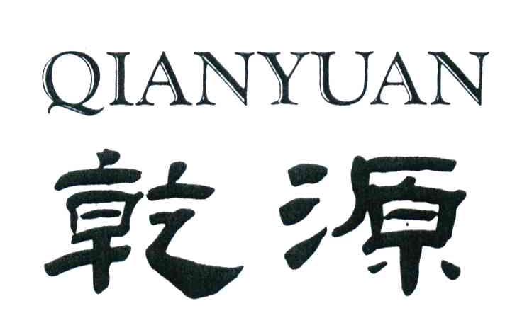 乾源