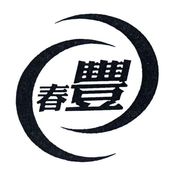 春丰