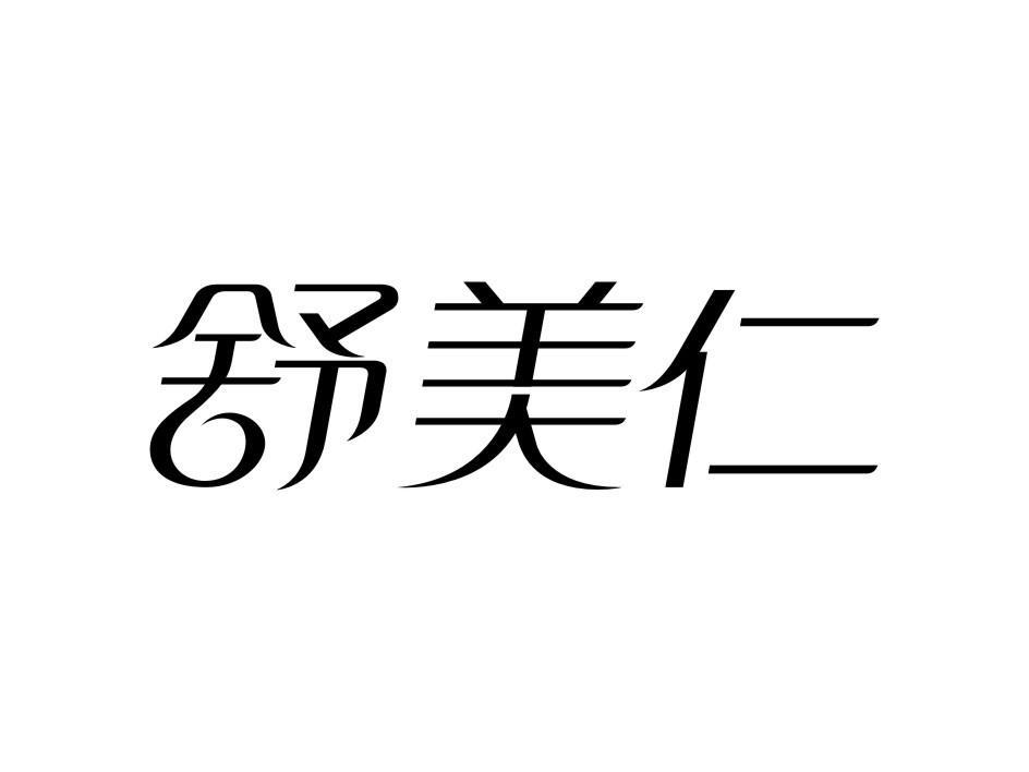 舒美仁