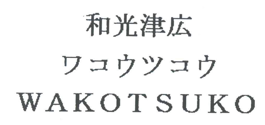 和光津广;WAKOTSUKO