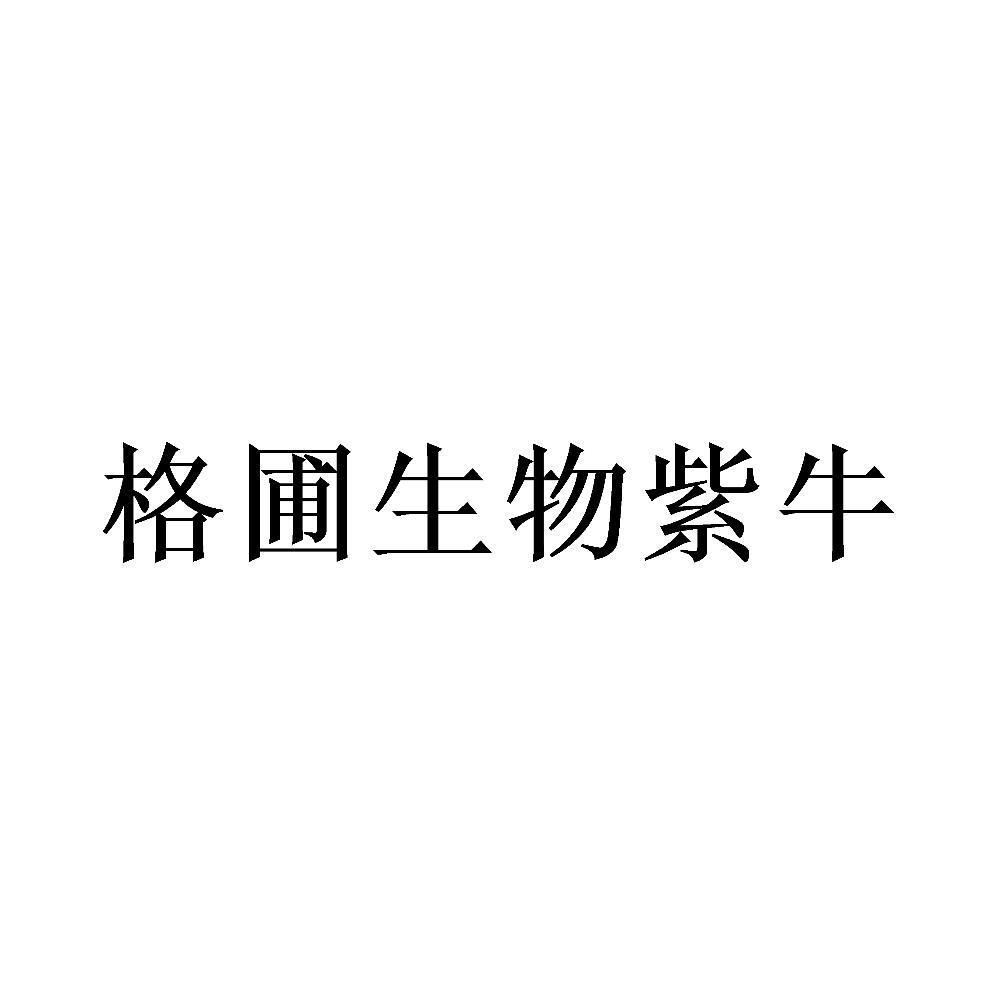 格圃生物紫牛