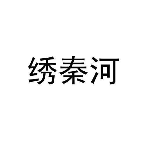 绣秦河