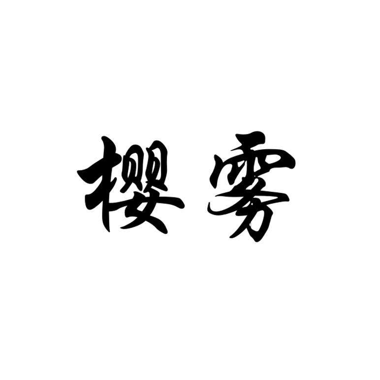樱雾