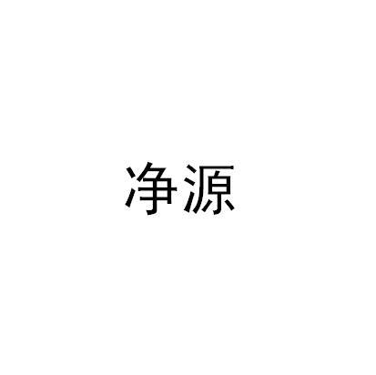 净源