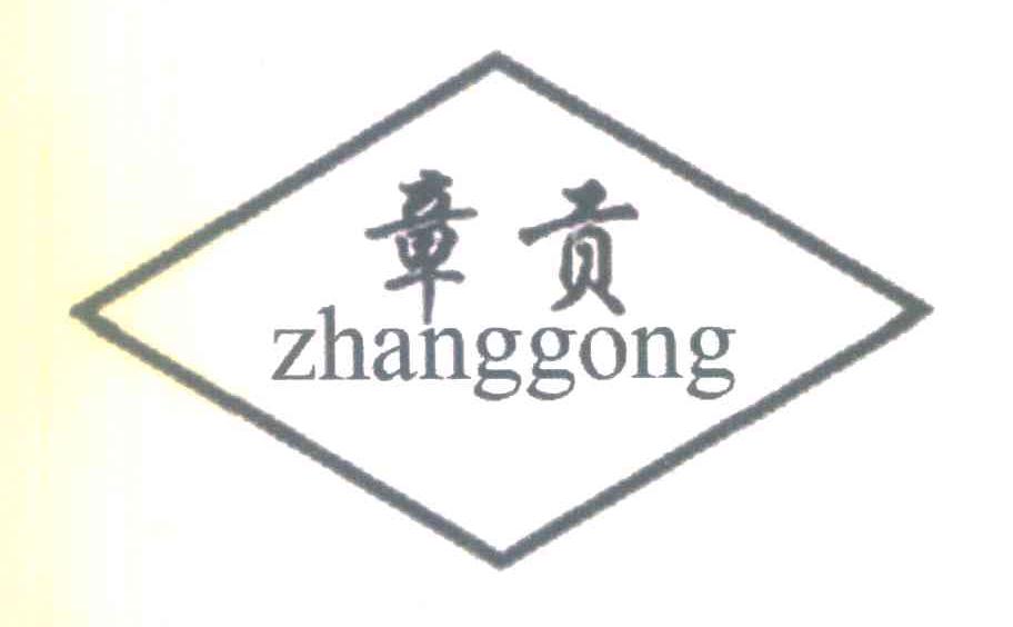 章贡