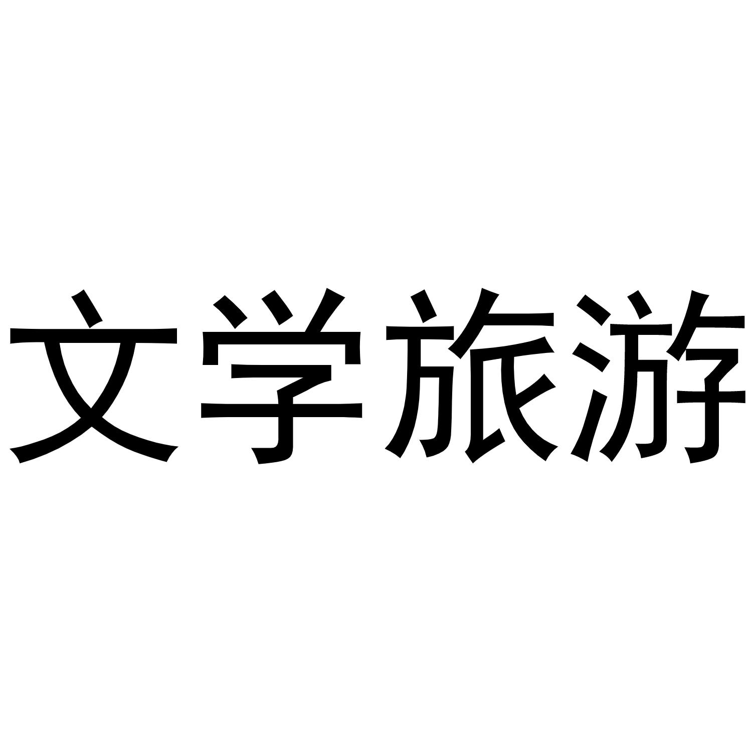 文学旅行