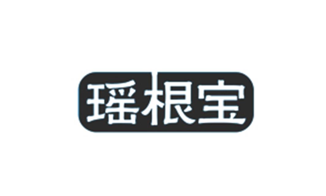 瑶根宝
