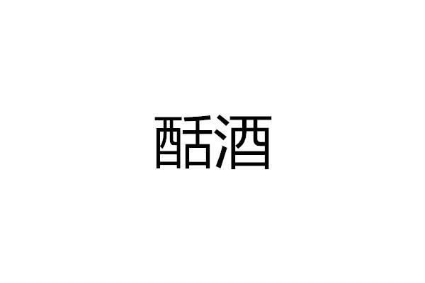 䣶酒