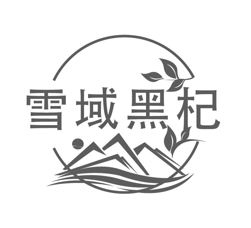 雪域黑杞
