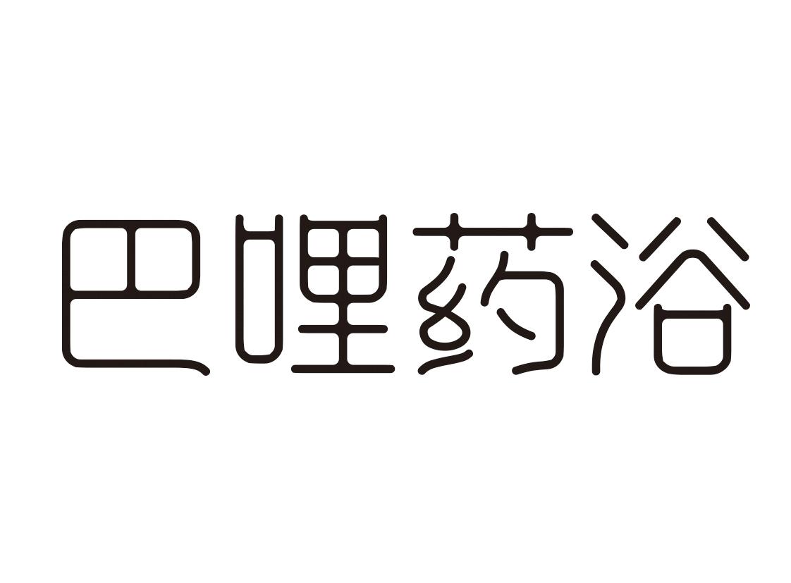 巴哩药浴