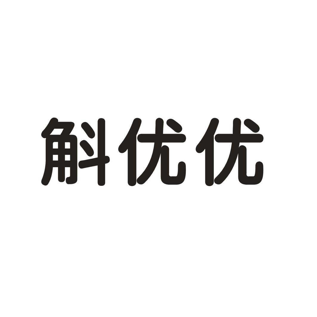 斛优优